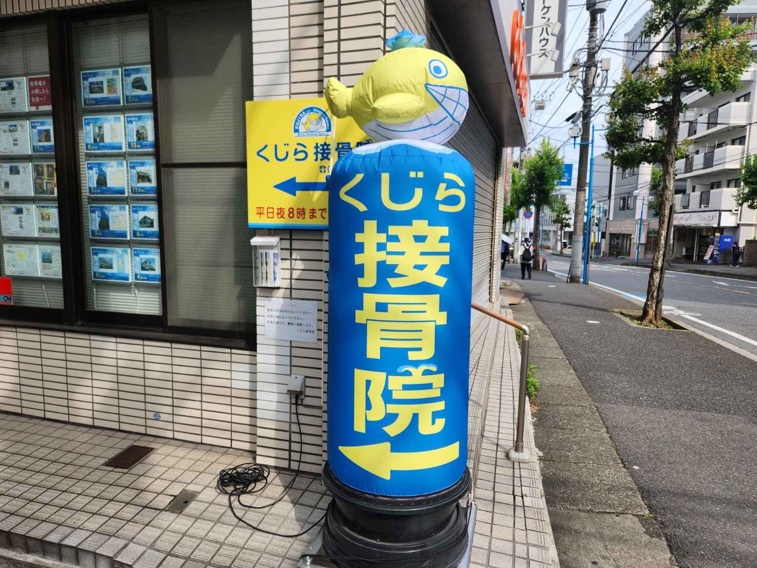 くじら接骨院　外観